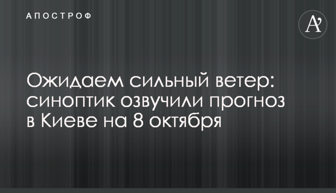 Очікуємо на сильний вітер: синоптик озвучили прогноз у Києві на 8 жовтня