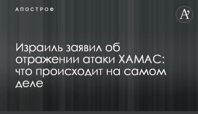 Ізраїль заявив про відбиття атаки ХАМАС: що відбувається насправді