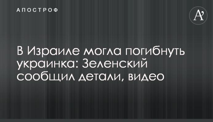 В Израиле могла погибнуть украинка: Зеленский сообщил детали, видео