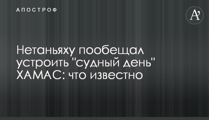 Нетаньягу пообіцяв влаштувати "судний день" ХАМАС: що відомо