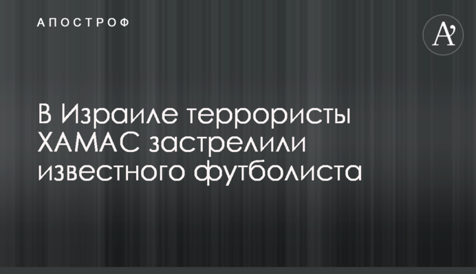 В Ізраїлі терористи ХАМАС застрелили відомого футболіста