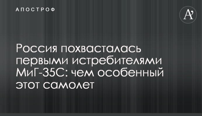 Россия похвасталась первыми истребителями МиГ-35С: чем особенный этот самолет