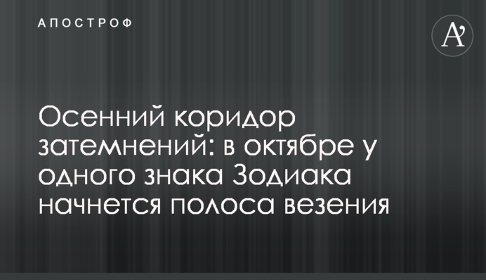 Осінній коридор затемнень: у жовтні у одного знака Зодіаку розпочнеться смуга везіння