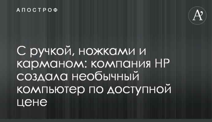 З ручкою, ніжками та кишенею: компанія HP створила незвичайний комп'ютер за доступною ціною