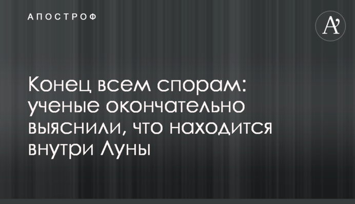 Кінець усім суперечкам: вчені остаточно з'ясували, що знаходиться всередині Місяця