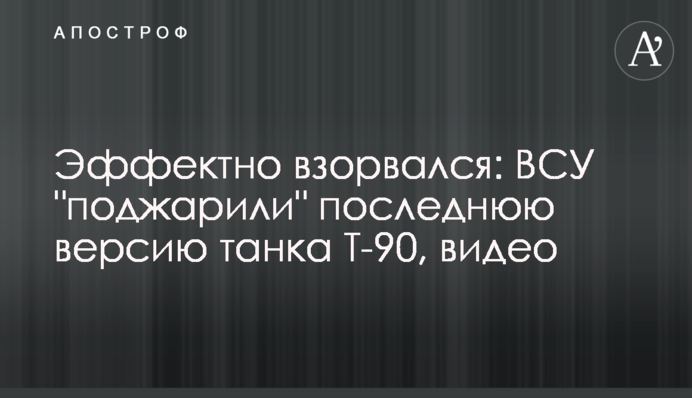 Ефектно вибухнув: ЗСУ 