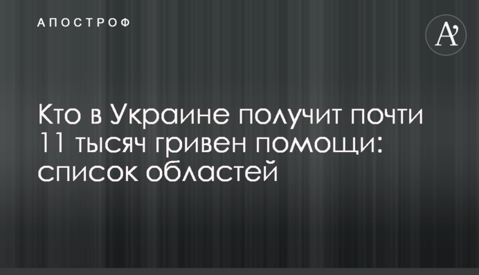 Кто в Украине получит почти 11 тысяч гривен помощи: список областей