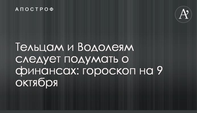 Тельцям і Водоліям слід подумати про фінанси: гороскоп на 9 жовтня