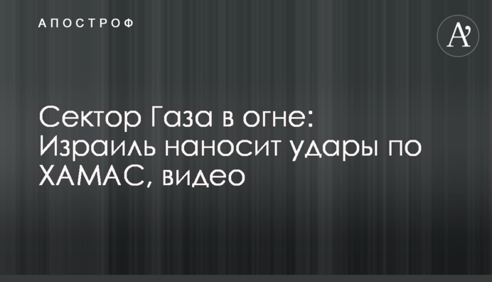 Сектор Газа у вогні: Ізраїль наносить удари по ХАМАС, відео
