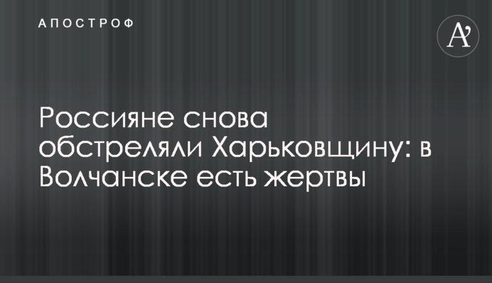 Россияне снова обстреляли Харьковщину: в Волчанске есть жертвы
