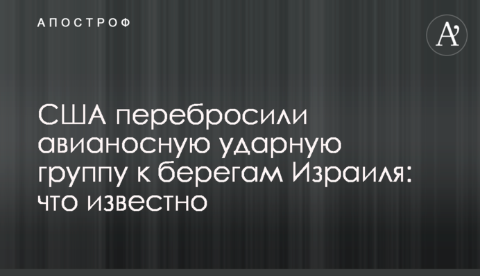 США перекинули авіаносну ударну групу до берегів Ізраїля: що відомо