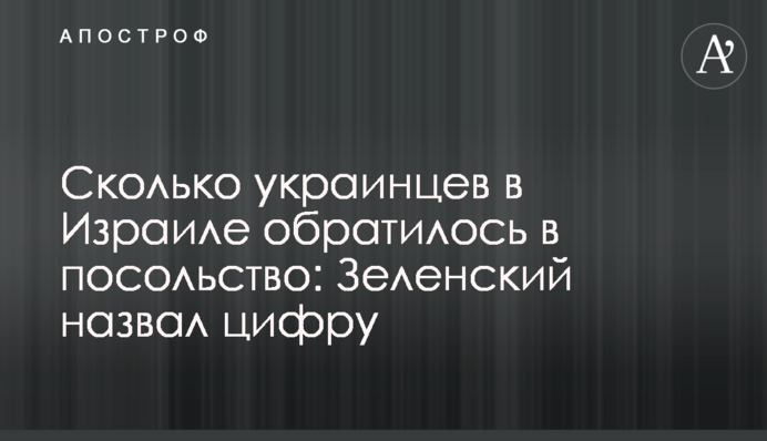 Скільки українців в Ізраїлі звернулись до посольства: Зеленський назвав цифру