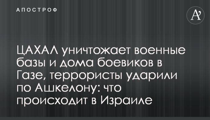 ЦАХАЛ уничтожает военные базы и дома боевиков в Газе, террористы ударили по Ашкелону: что происходит в Израиле