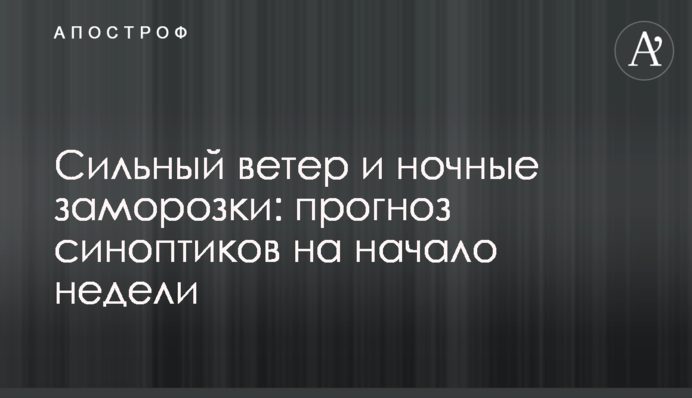 Сильний вітер і нічні заморозки: прогноз синоптиків на початок тижня