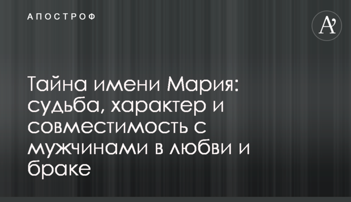Тайна имени Мария: судьба, характер и совместимость с мужчинами в любви и браке