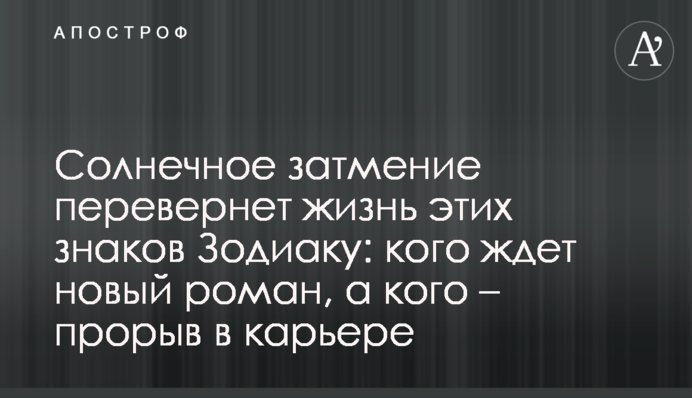 Сонячне затемнення переверне життя цих знаків Зодіаку: кого чекає новий роман, а кого – прорив у кар’єрі