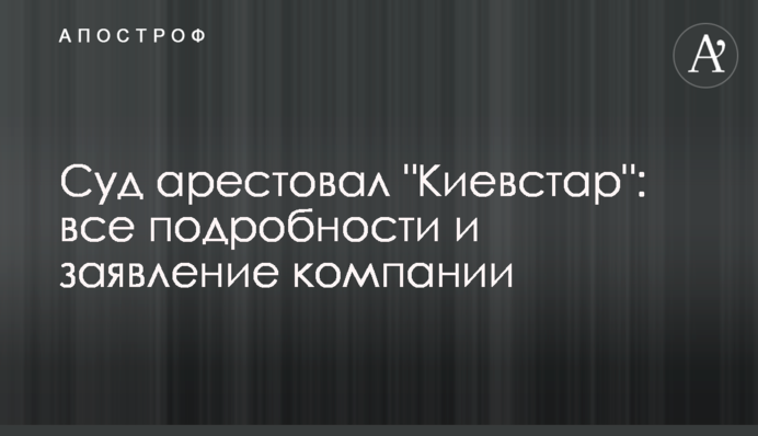 Суд арестовал "Киевстар": все подробности и заявление компании