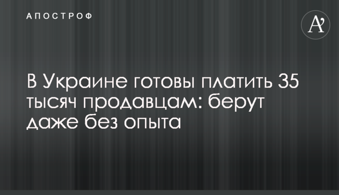В Україні готові платити 35 тисяч продавцям: беруть навіть без досвіду