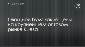 Овощной бум: какие цены на крупнейшем оптовом рынке Киева