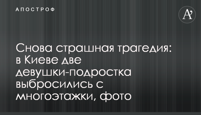 Снова страшная трагедия: в Киеве две девушки-подростка выбросились с многоэтажки, фото