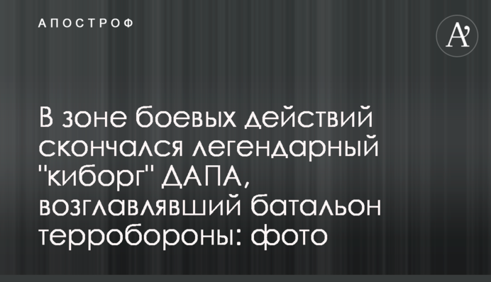 В зоні бойових дій помер легендарний 