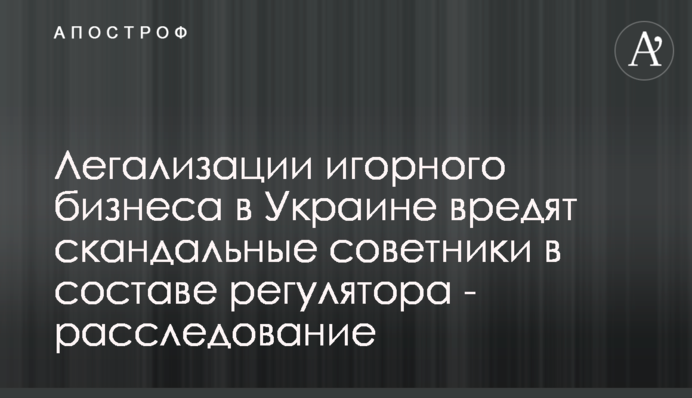 Легализации игорного бизнеса в Украине вредят скандальные советники в составе регулятора - расследование