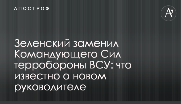 Зеленский заменил Командующего Сил терробороны ВСУ: что известно о новом руководителе