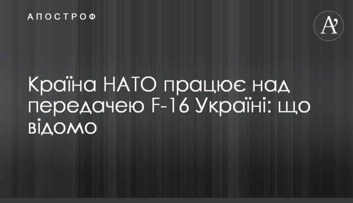 Страна НАТО работает над передачей F-16 Украине: что известно