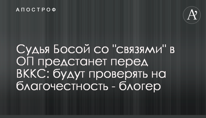 Судья Босой со 