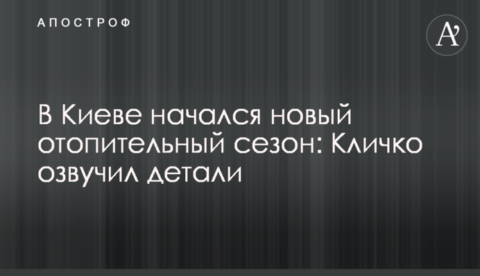 В Киеве начался новый отопительный сезон: Кличко озвучил детали