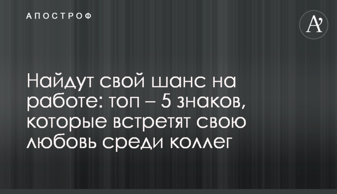Знайдуть свій шанс на роботі: топ - 5 знаків, що зустрінуть своє кохання серед колег