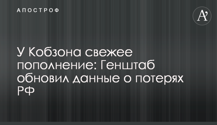 У Кобзона свежее пополнение: Генштаб обновил данные о потерях РФ