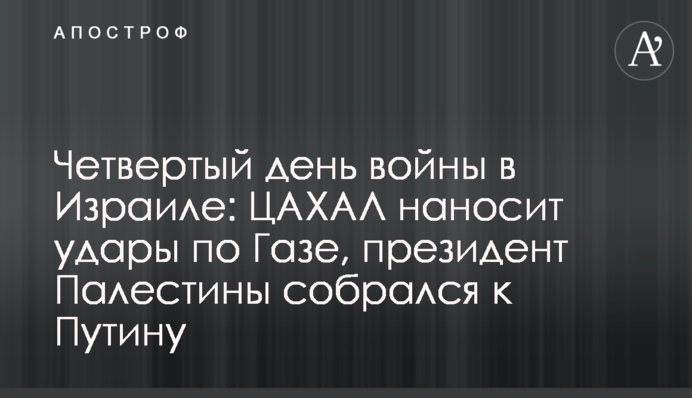 Четвертый день войны в Израиле: ЦАХАЛ наносит удары по Газе, президент Палестины собрался к Путину