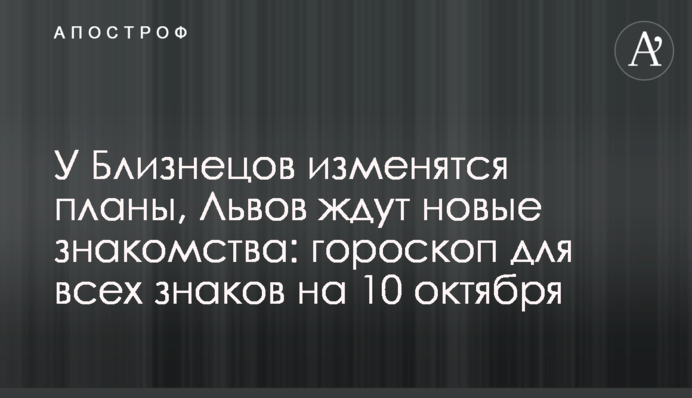 У Близнюків зміняться плани, Левів чекають нові знайомства: гороскоп для всіх знаків на 10 жовтня