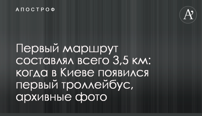 Перший маршрут складав всього 3,5 км: коли у Києві з’явився перший тролейбус, архівні фото