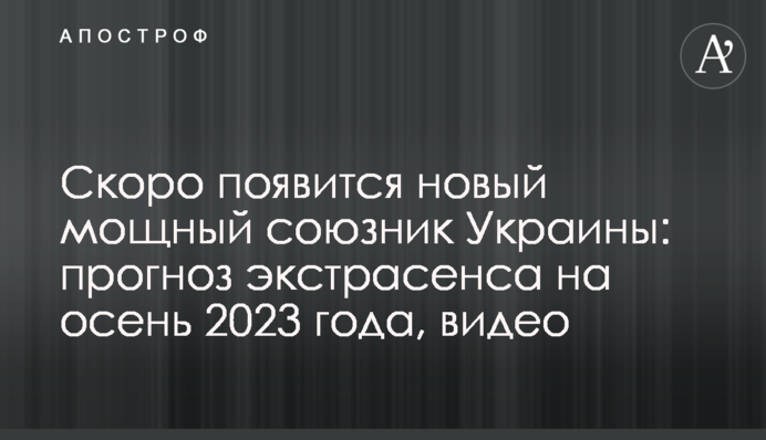 Скоро появится новый мощный союзник Украины: прогноз экстрасенса на осень 2023 года, видео