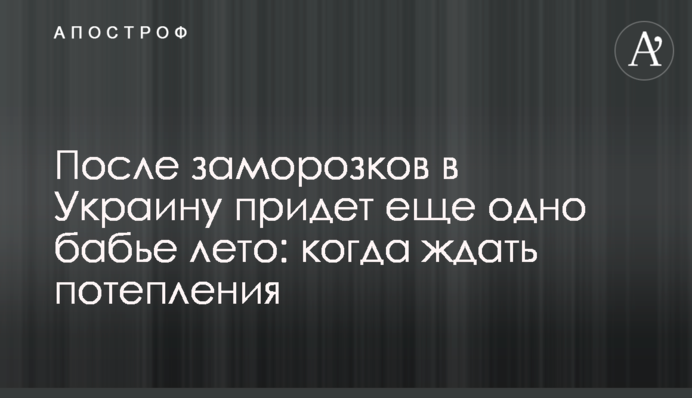 Після заморозків в Україну прийде ще одне бабине літо: коли чекати потепління