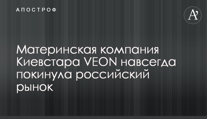 Материнська компанія Київстару VEON назавжди залишила російський ринок