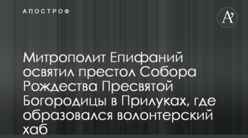 Митрополит Епифаний освятил престол Собора Рождества Пресвятой Богородицы в Прилуках, где образовался волонтерский хаб