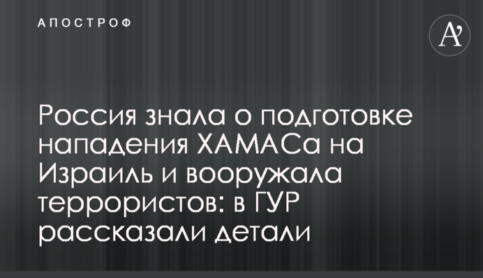 Чи причетна Росія до звірств ХАМАСу? В ГУР розповіли в деталях