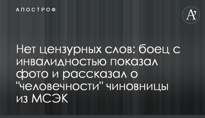 Нема цензурних слів: боєць з інвалідністю показав фото і розповів про 