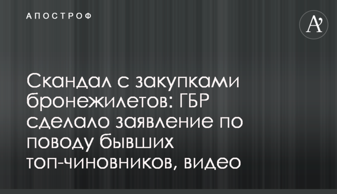 Скандал із закупівлями бронежилетів: ГБР зробило заяву з приводу колишніх топ-чиновників, відео