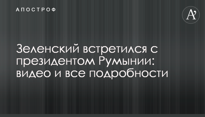 Зеленський зустрівся з президентом Румунії: відео і всі подробиці