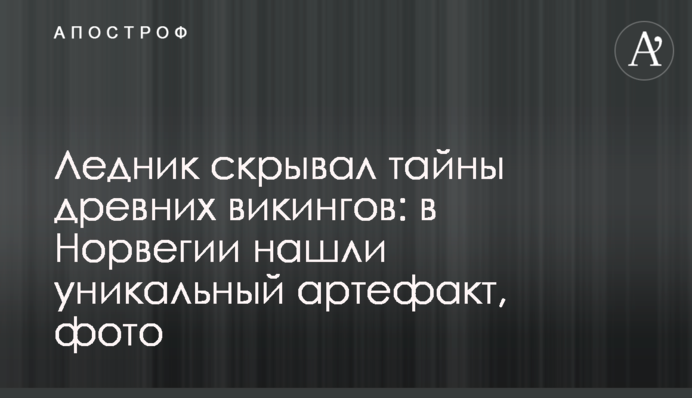 Ледник скрывал тайны древних викингов: в Норвегии нашли уникальный артефакт, фото