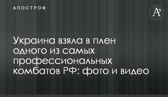 Украина взяла в плен одного из самых профессиональных комбатов РФ: фото и видео