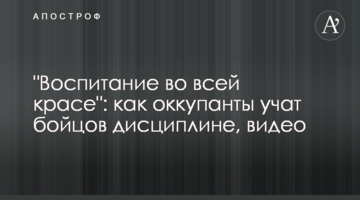 "Виховання в усій красі": як окупанти вчать бійців дисципліні, відео