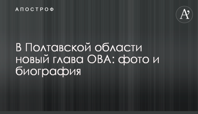 В Полтавській області новий голова ОВА: фото і біографія