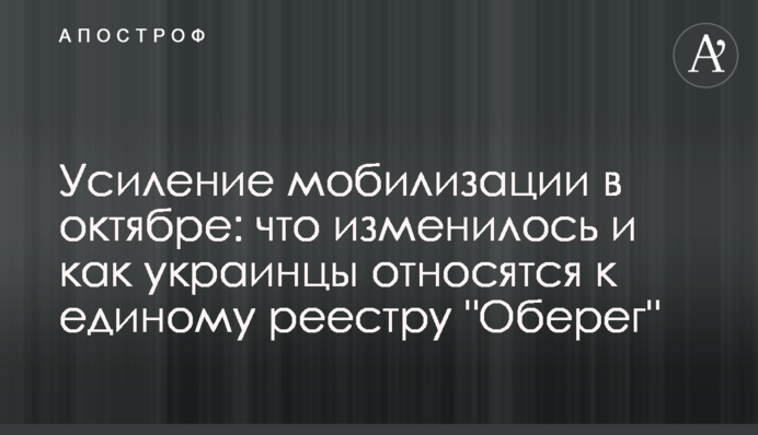 Посилення мобілізації в жовтні: що змінилось і як українці ставляться до єдиного реєстру 