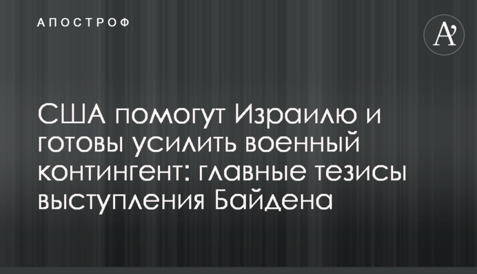 США помогут Израилю и готовы усилить военный контингент: главные тезисы выступления Байдена