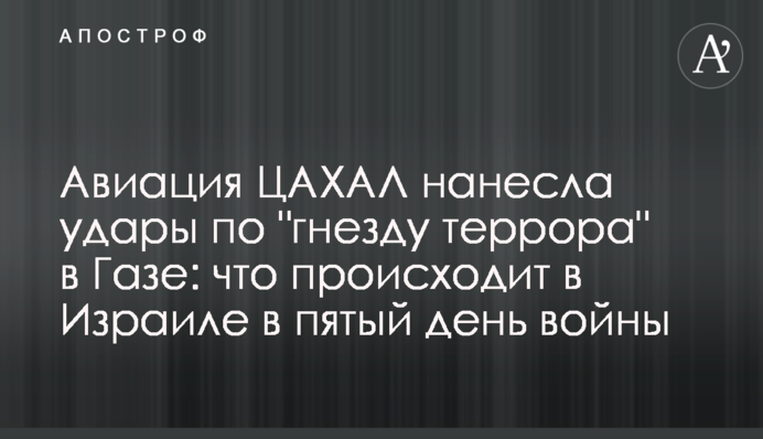 Авиация ЦАХАЛ нанесла удары по "гнезду террора" в Газе: что происходит в Израиле в пятый день войны